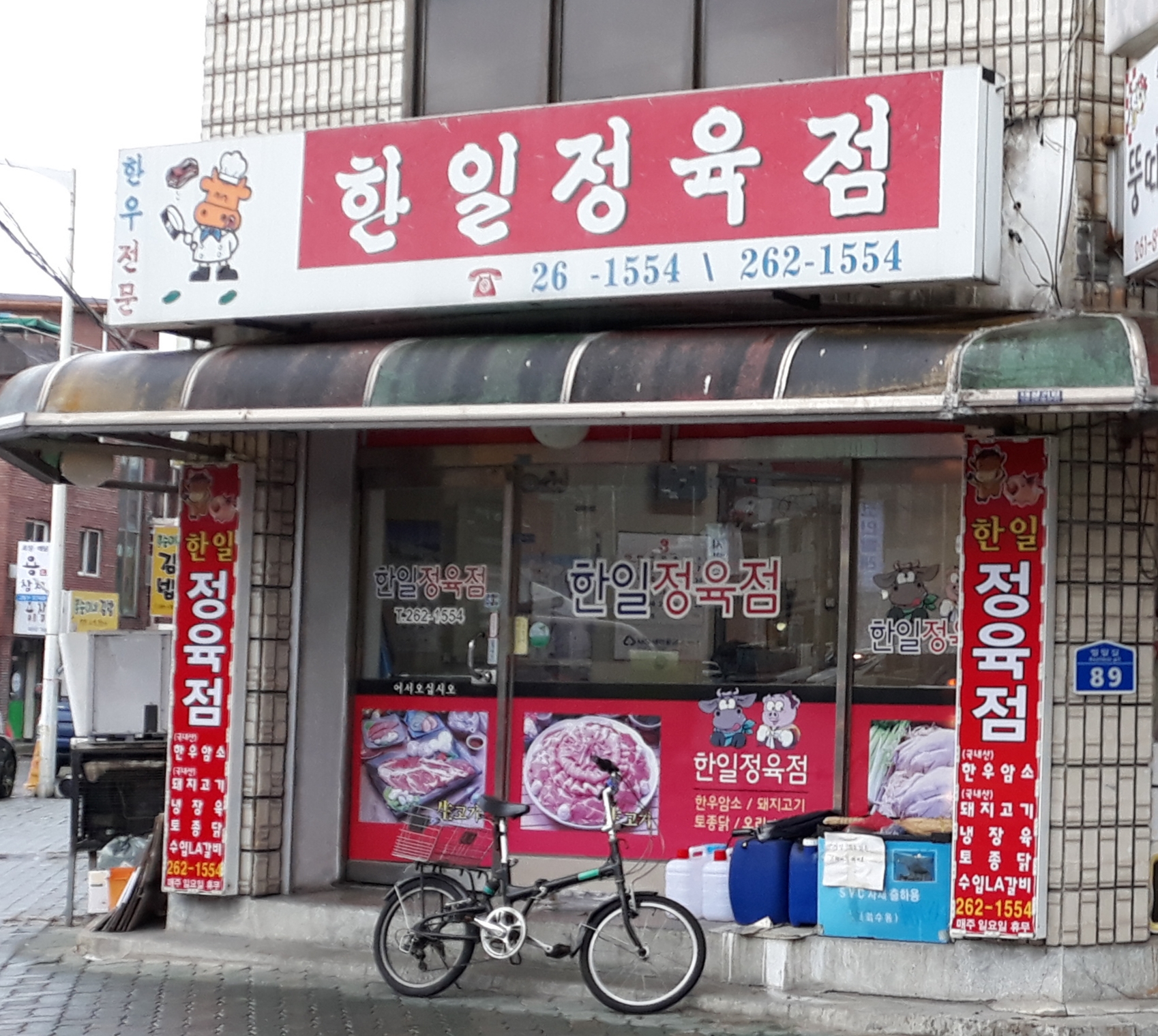 한일정육점