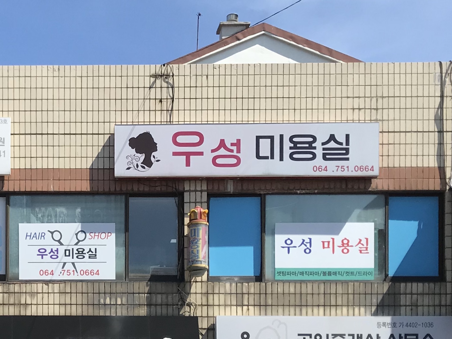 우성미용실