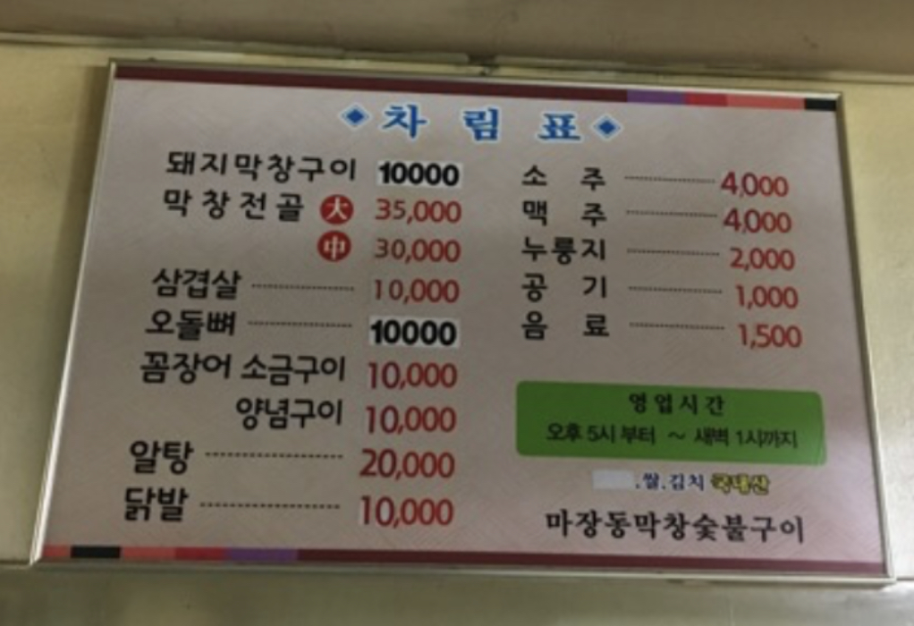 마장동막창숯불구이