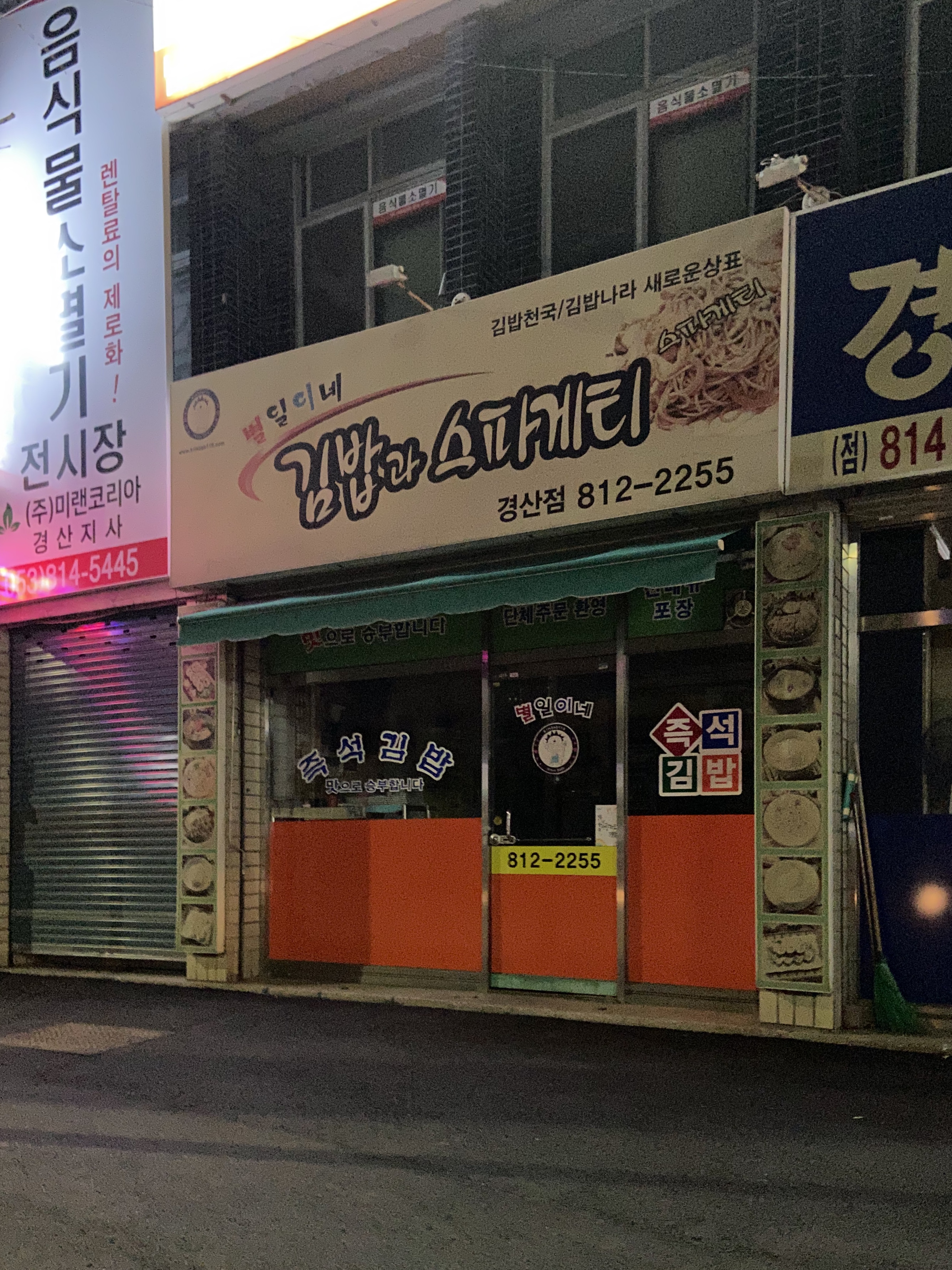 별일이네김밥 경산점