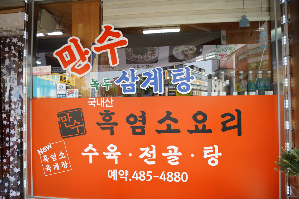 만수흑염소