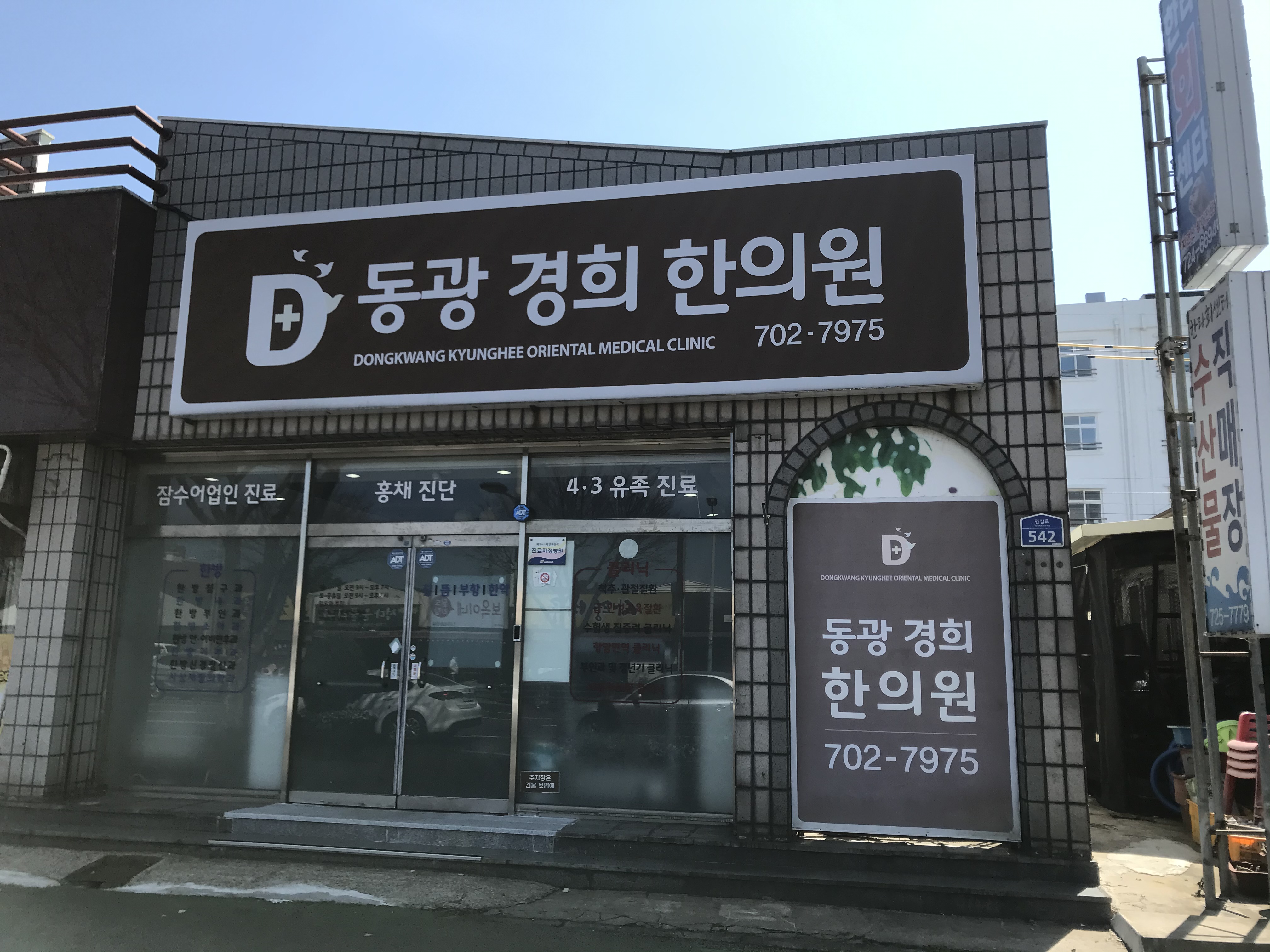 동광경희한의원