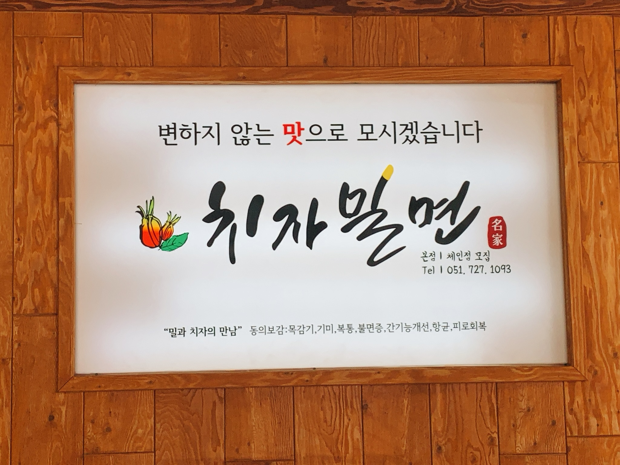 치자밀면 본점
