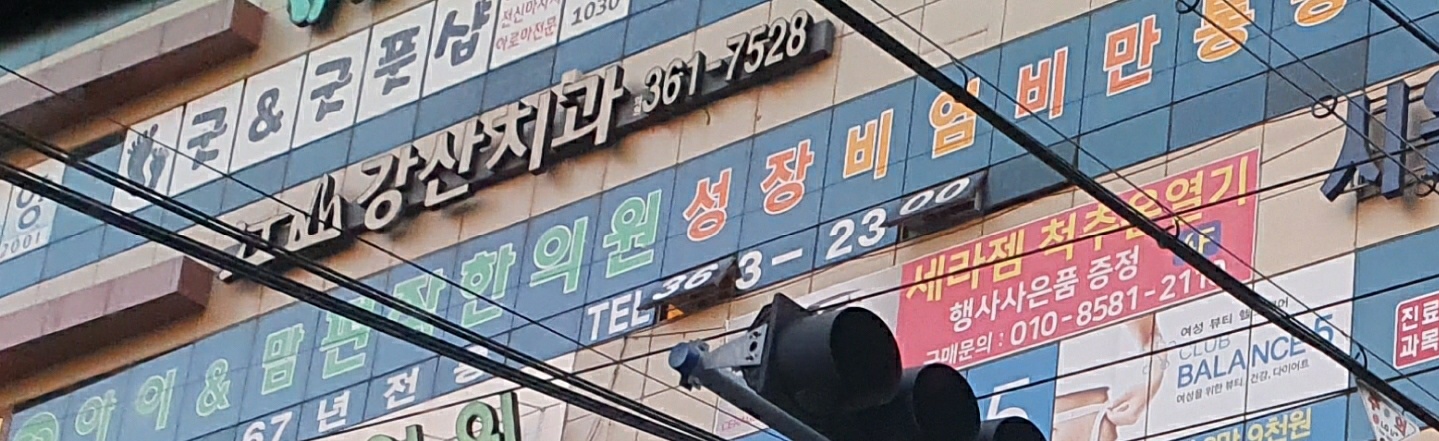 강산치과의원 대표 이미지