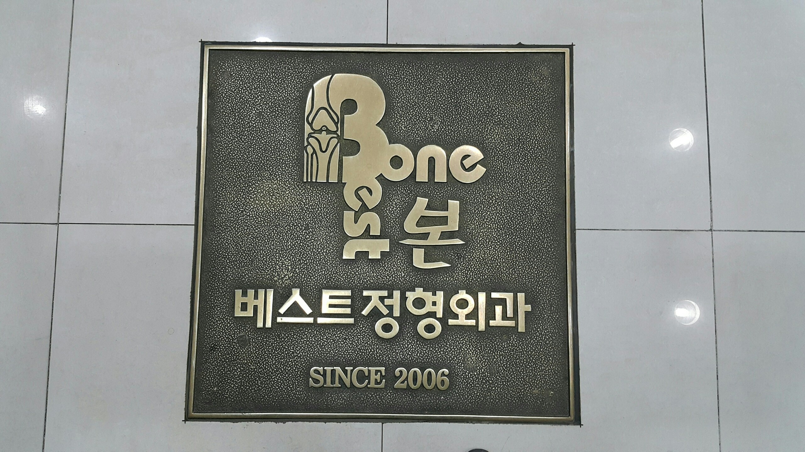 본베스트정형외과의원