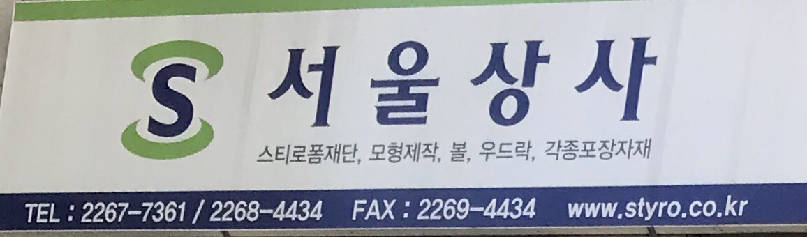 서울상사