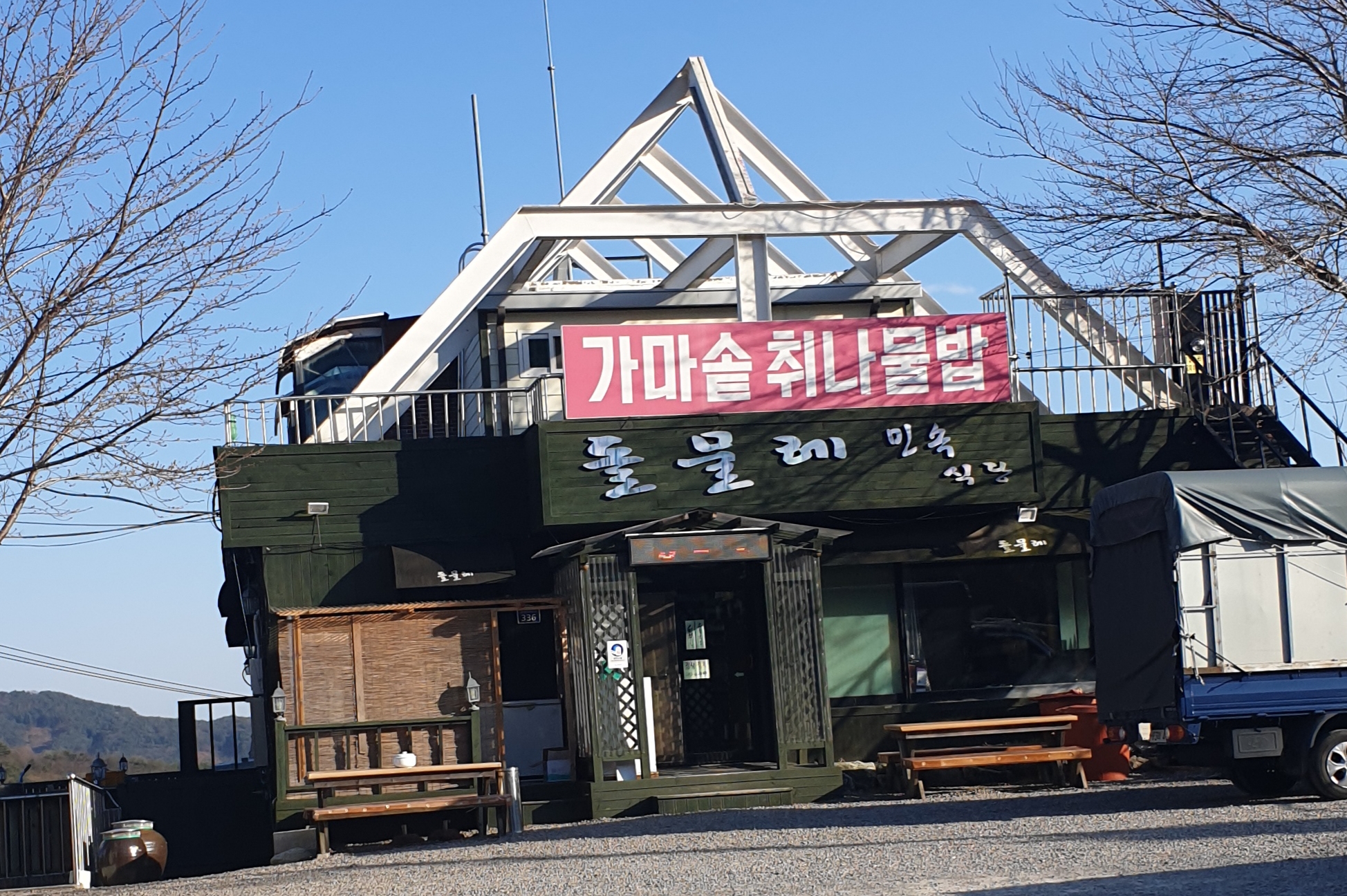 돌물레민속식당