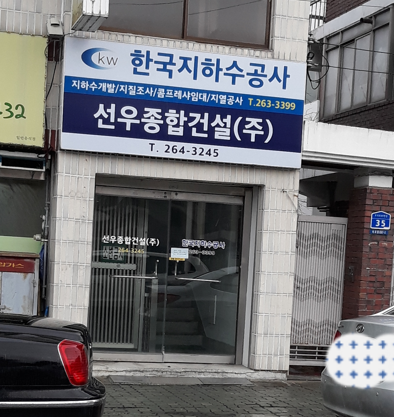 선우종합건설
