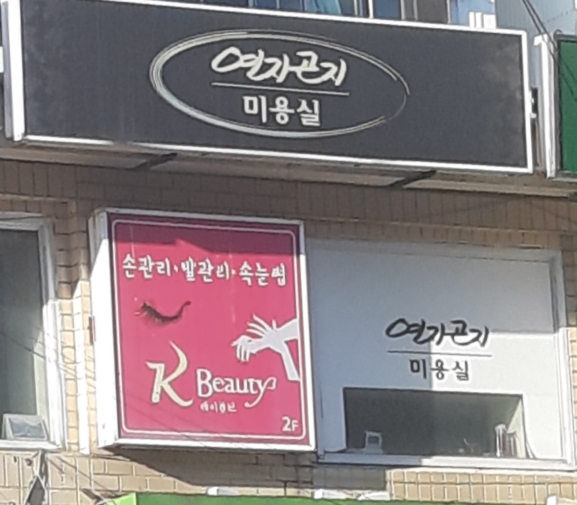 연지곤지미용실