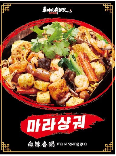쩐쿵푸마라탕