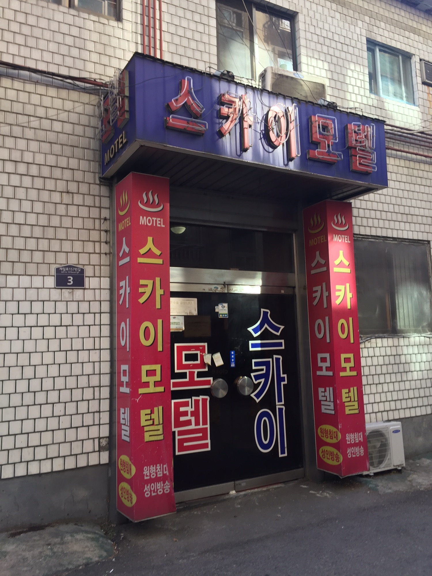스카이모텔