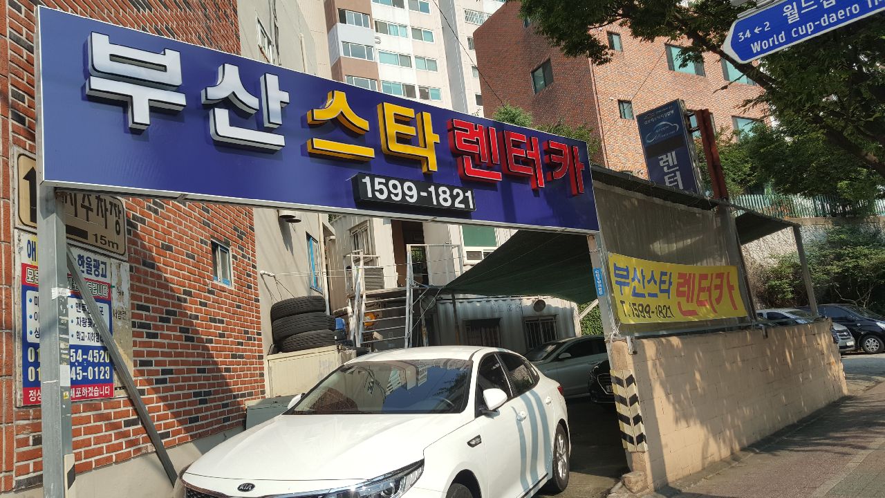 부산스타렌터카