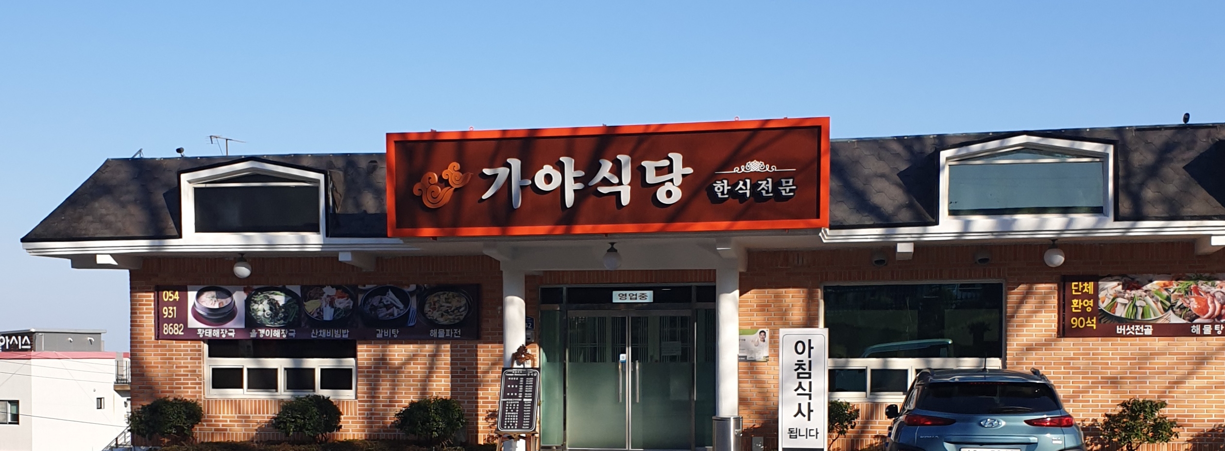 가야식당