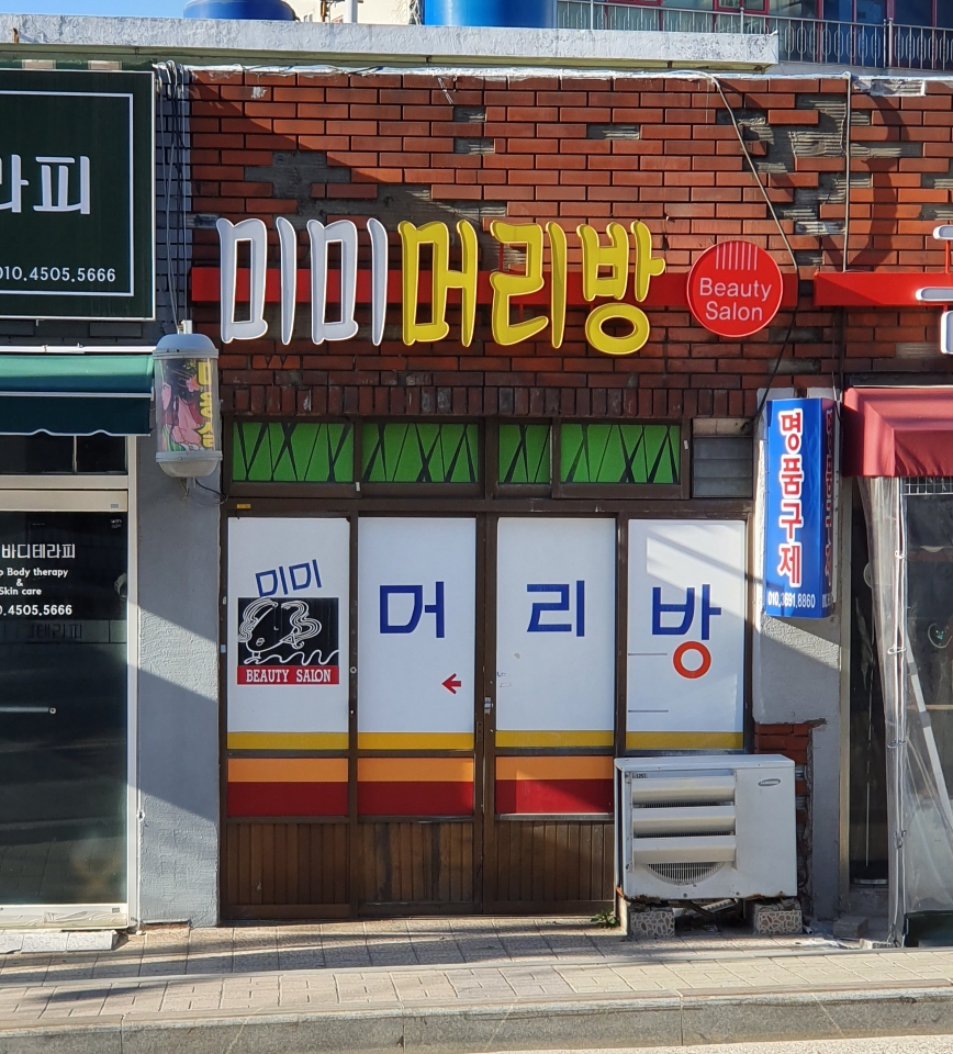미미머리방