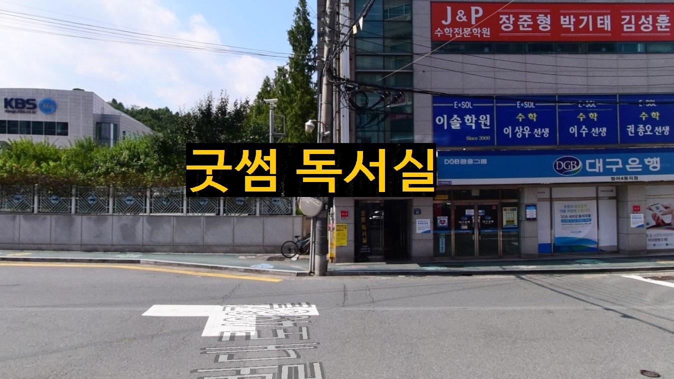 굿썸독서실 KBS점