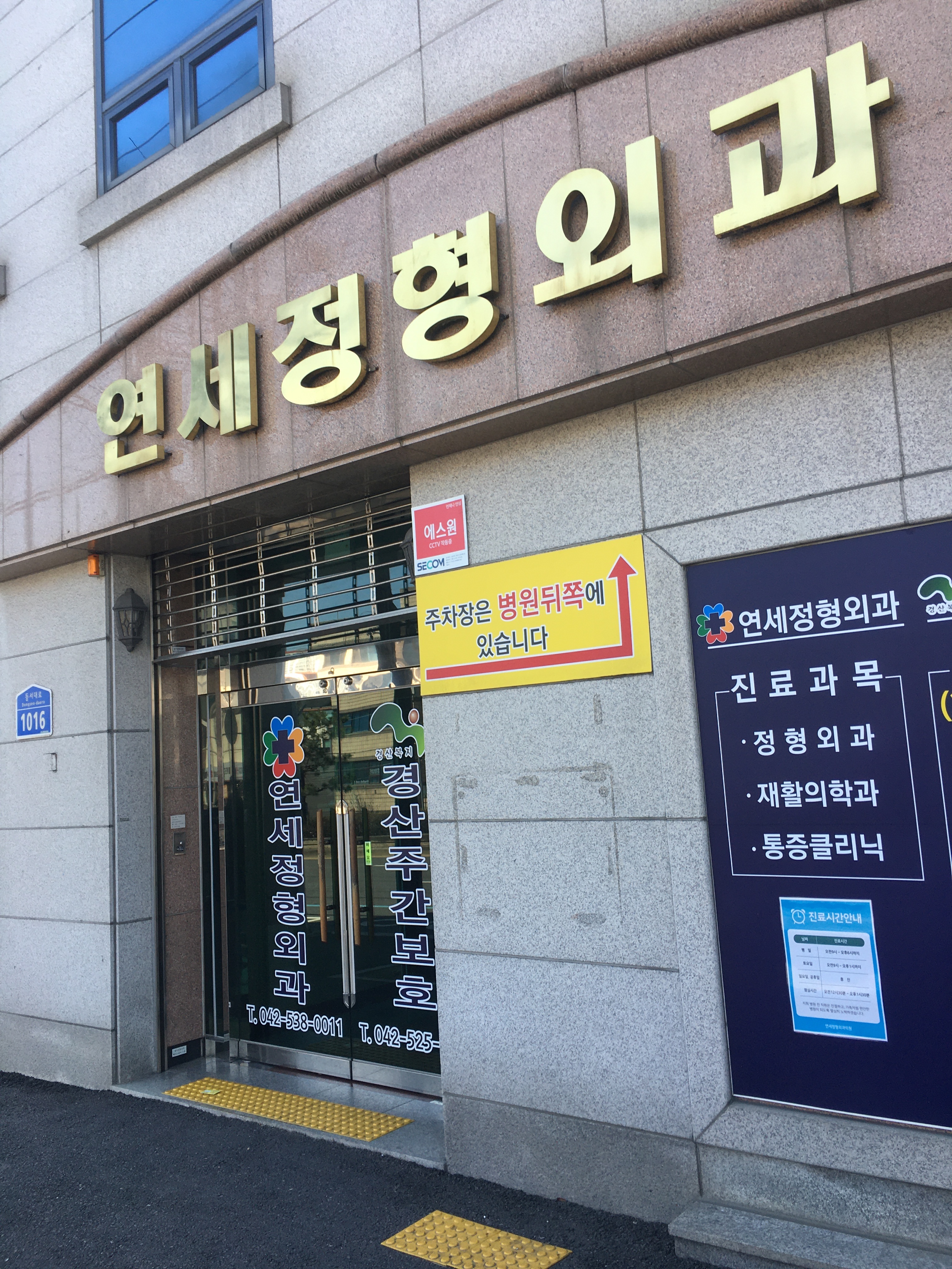 연세정형외과 대표 이미지