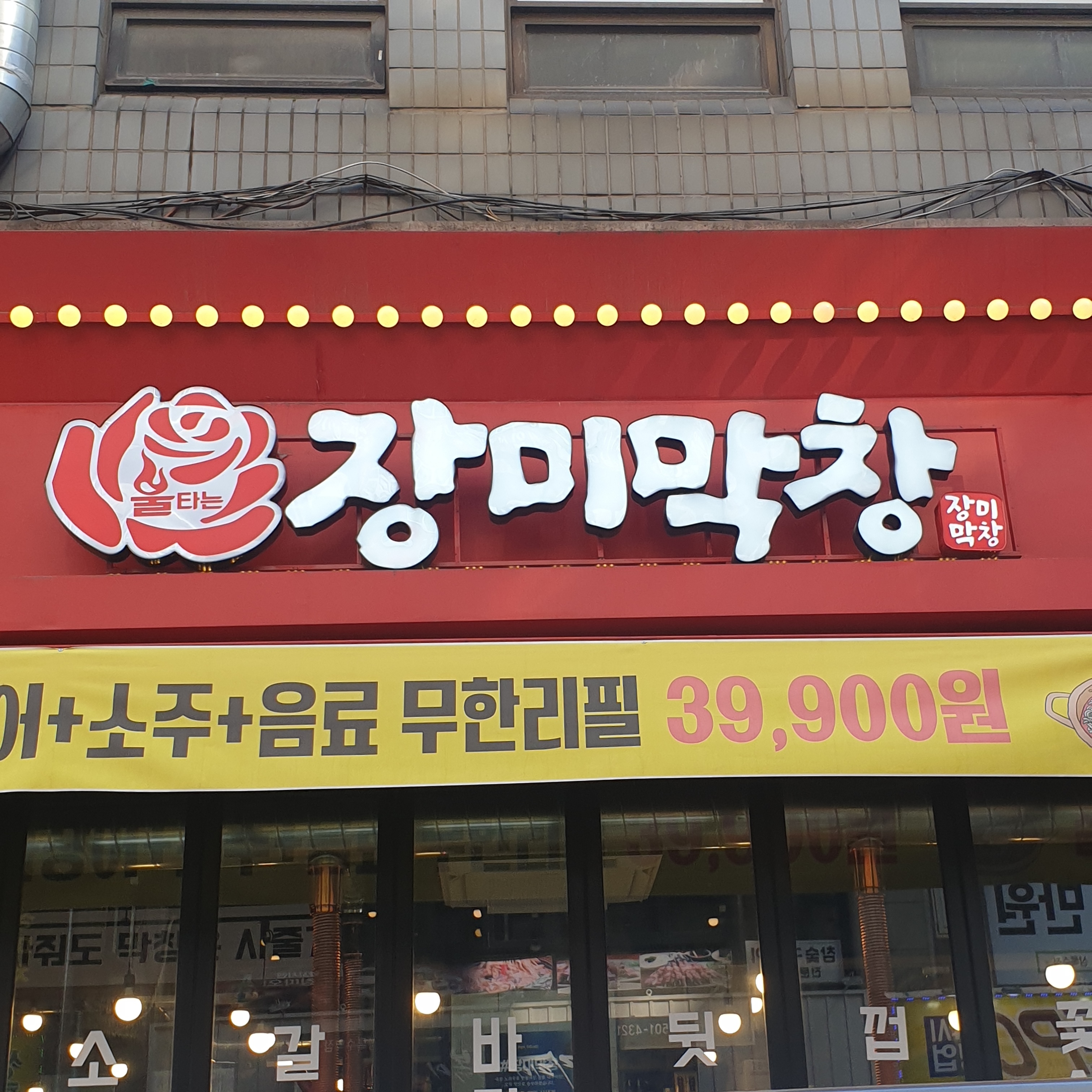 장미막창 상록수점