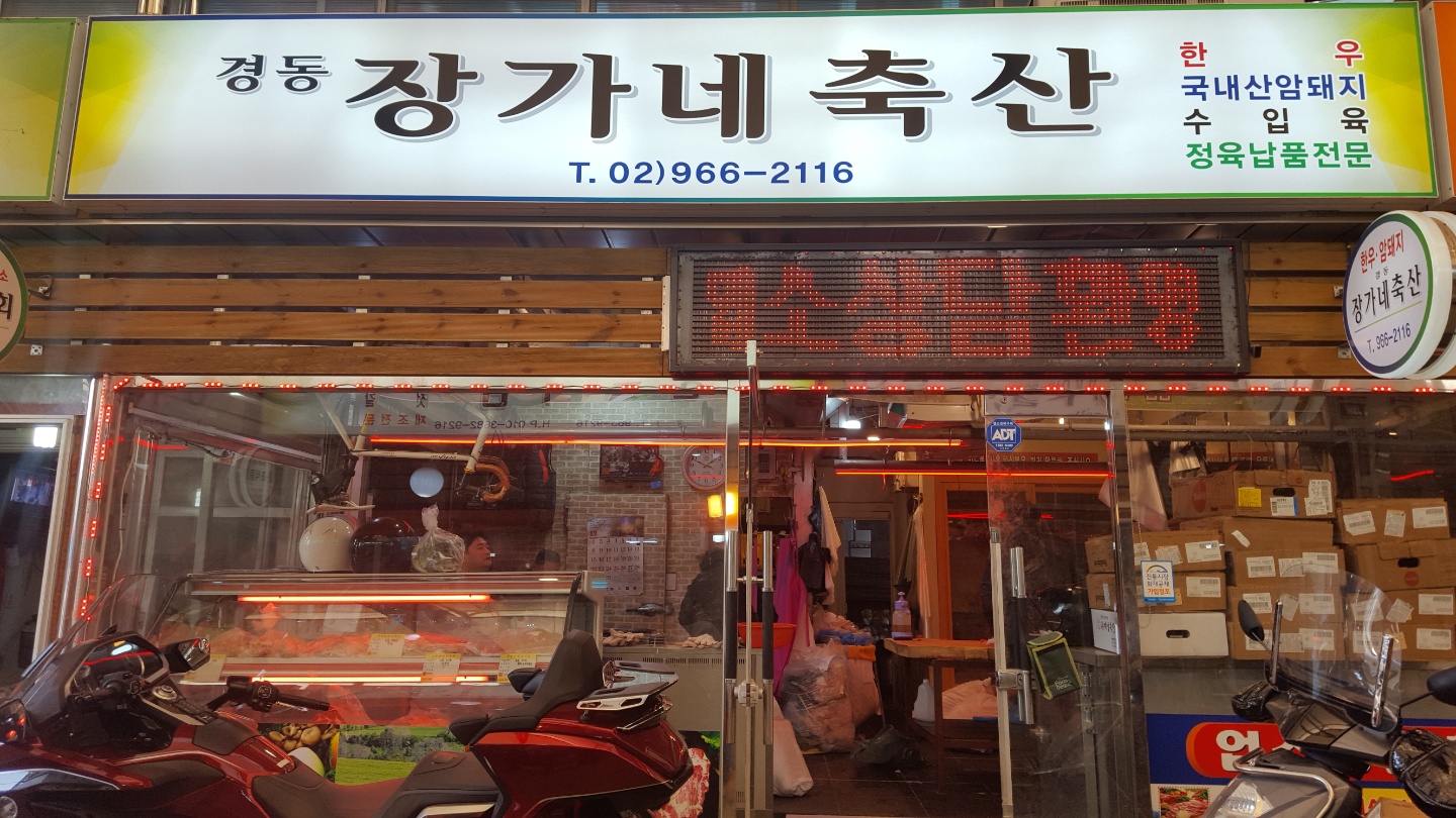 경동장가네축산
