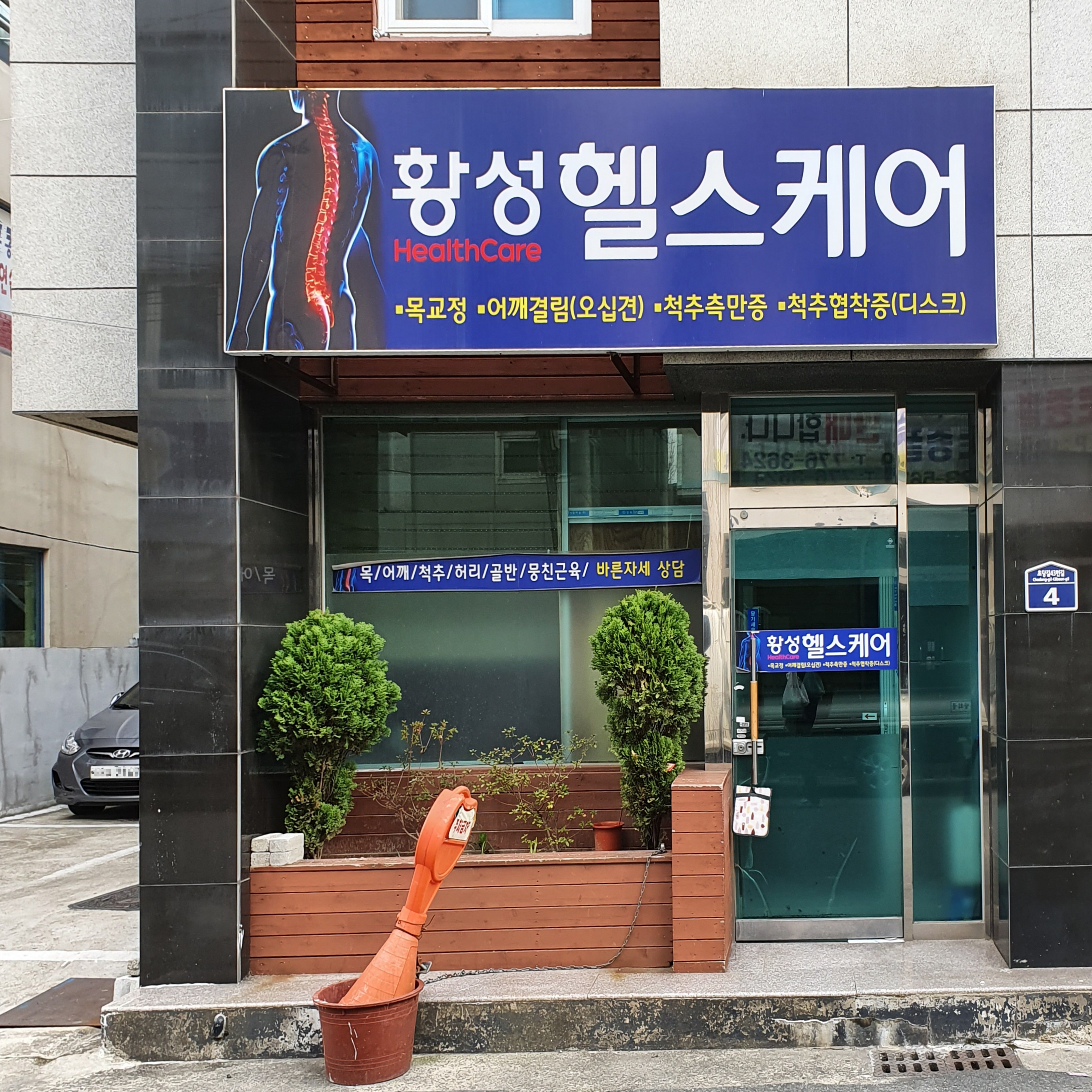 황성헬스케어 대표 이미지