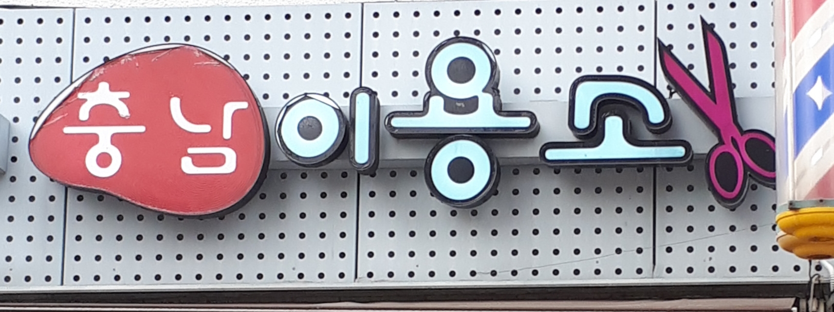 충남이용소
