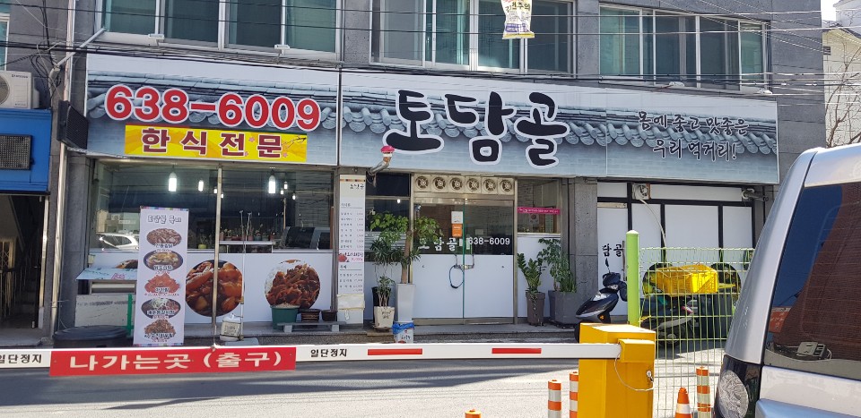 토담골
