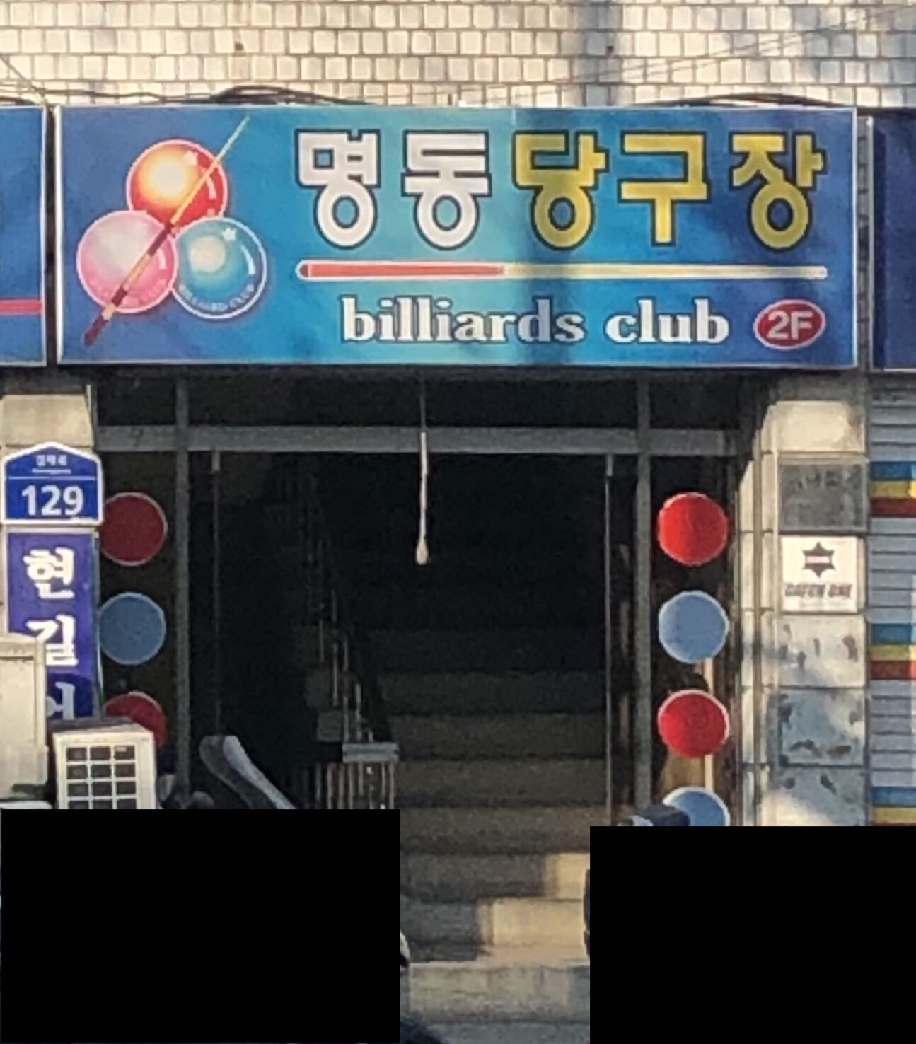 명동당구장