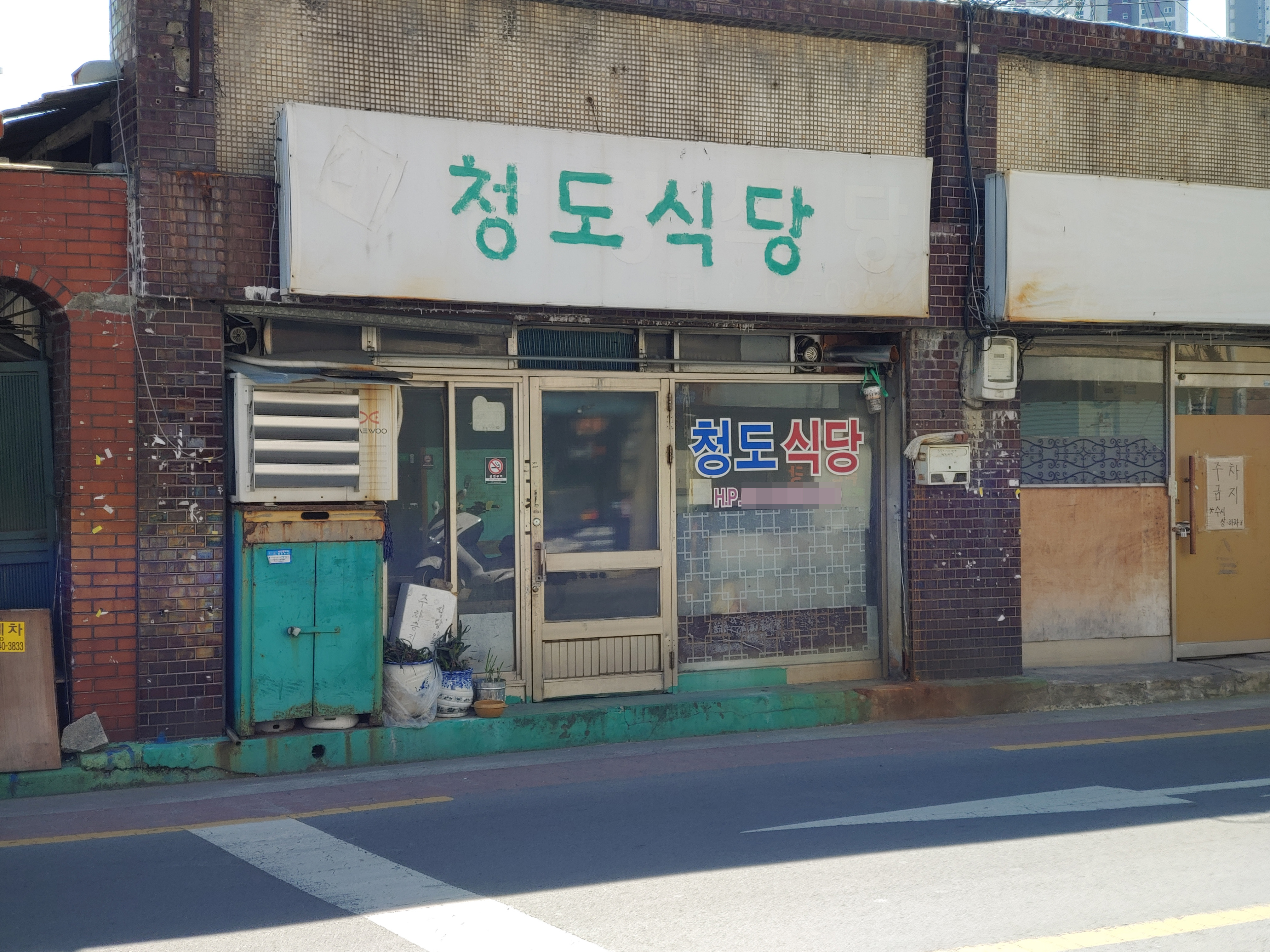 청도식당