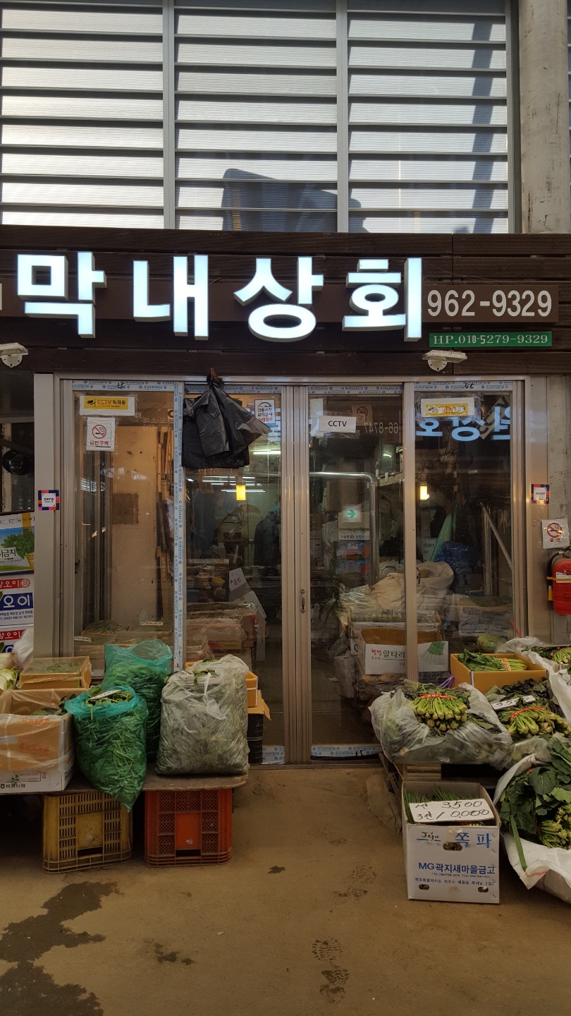 막내상회
