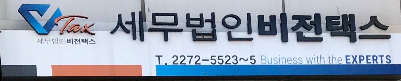 세무법인비전택스