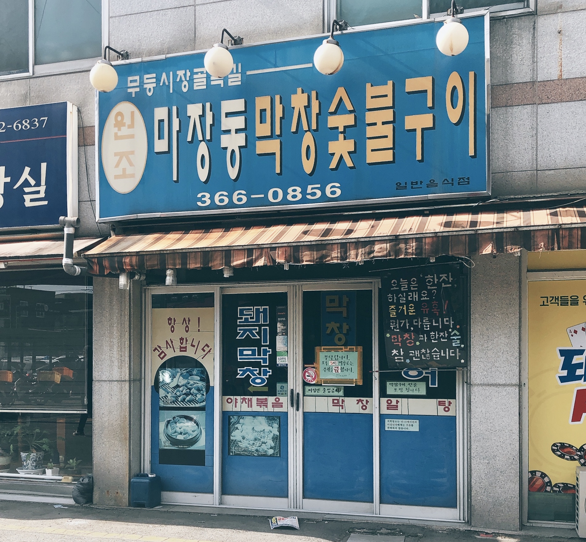 마장동막창숯불구이