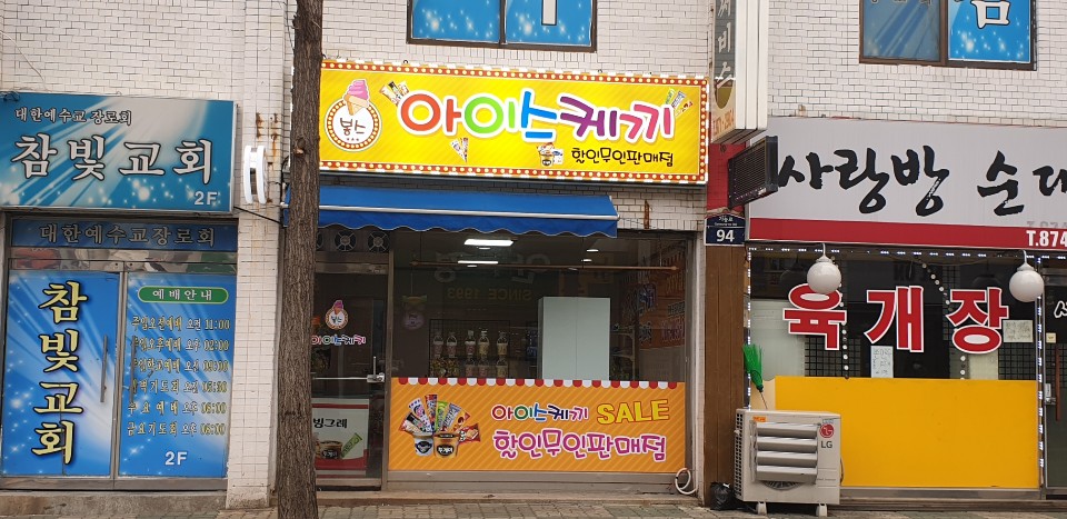 봉스아이스케끼