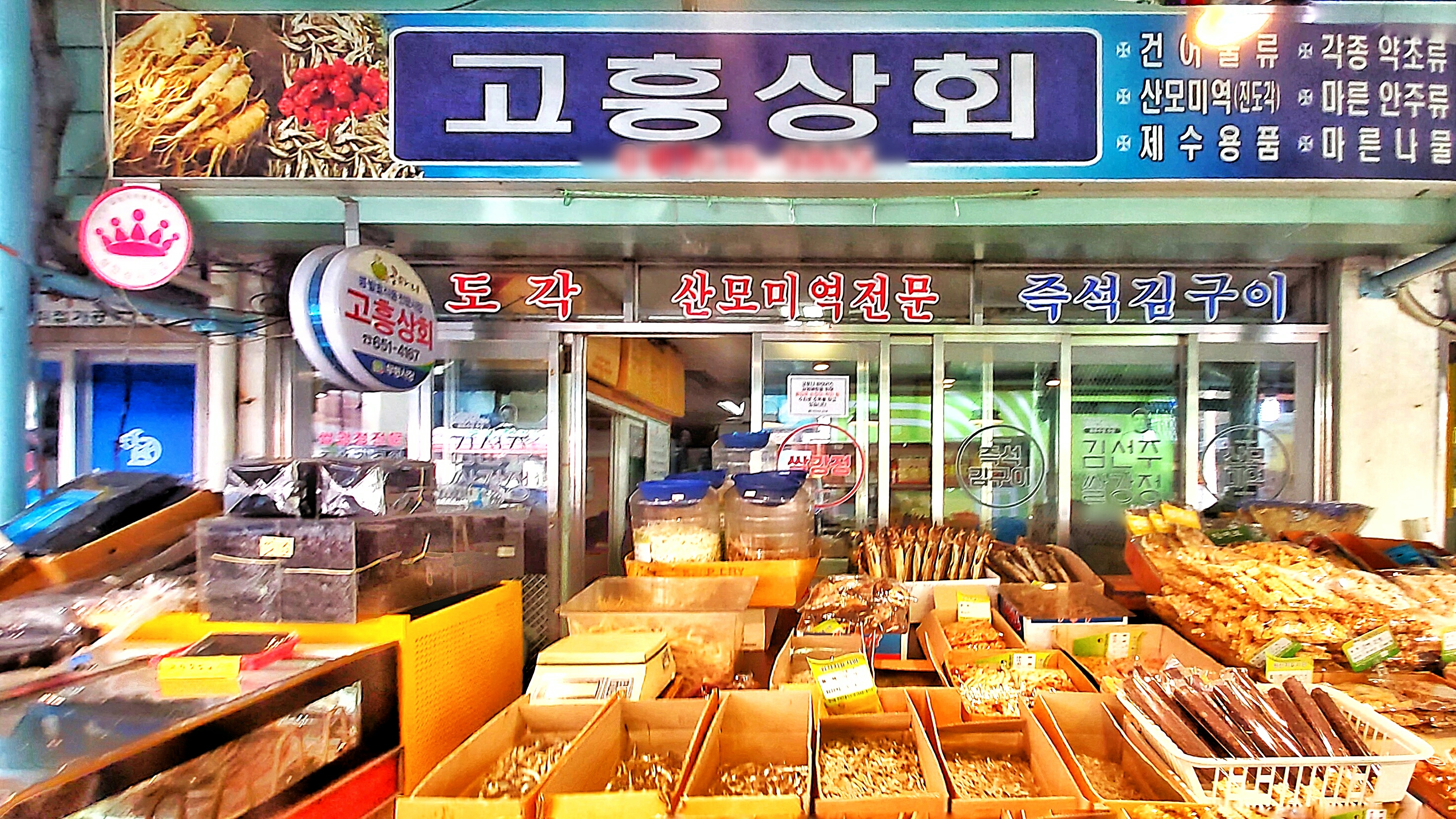 고흥상회