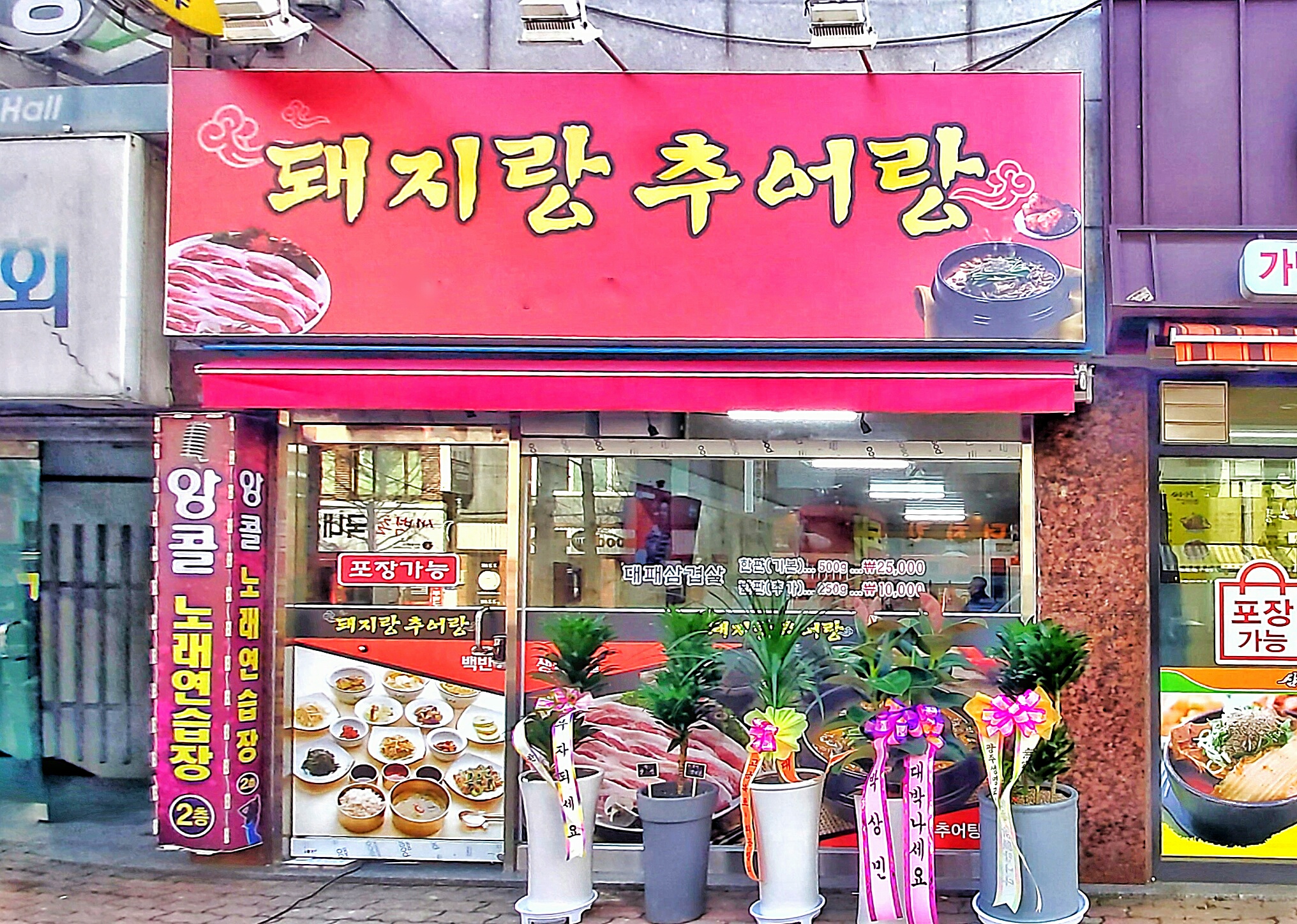 돼지랑추어랑