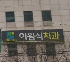 이원식치과의원 대표 이미지