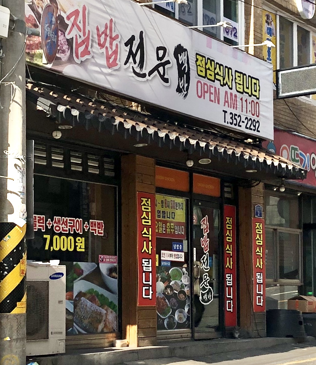 집밥전문백반