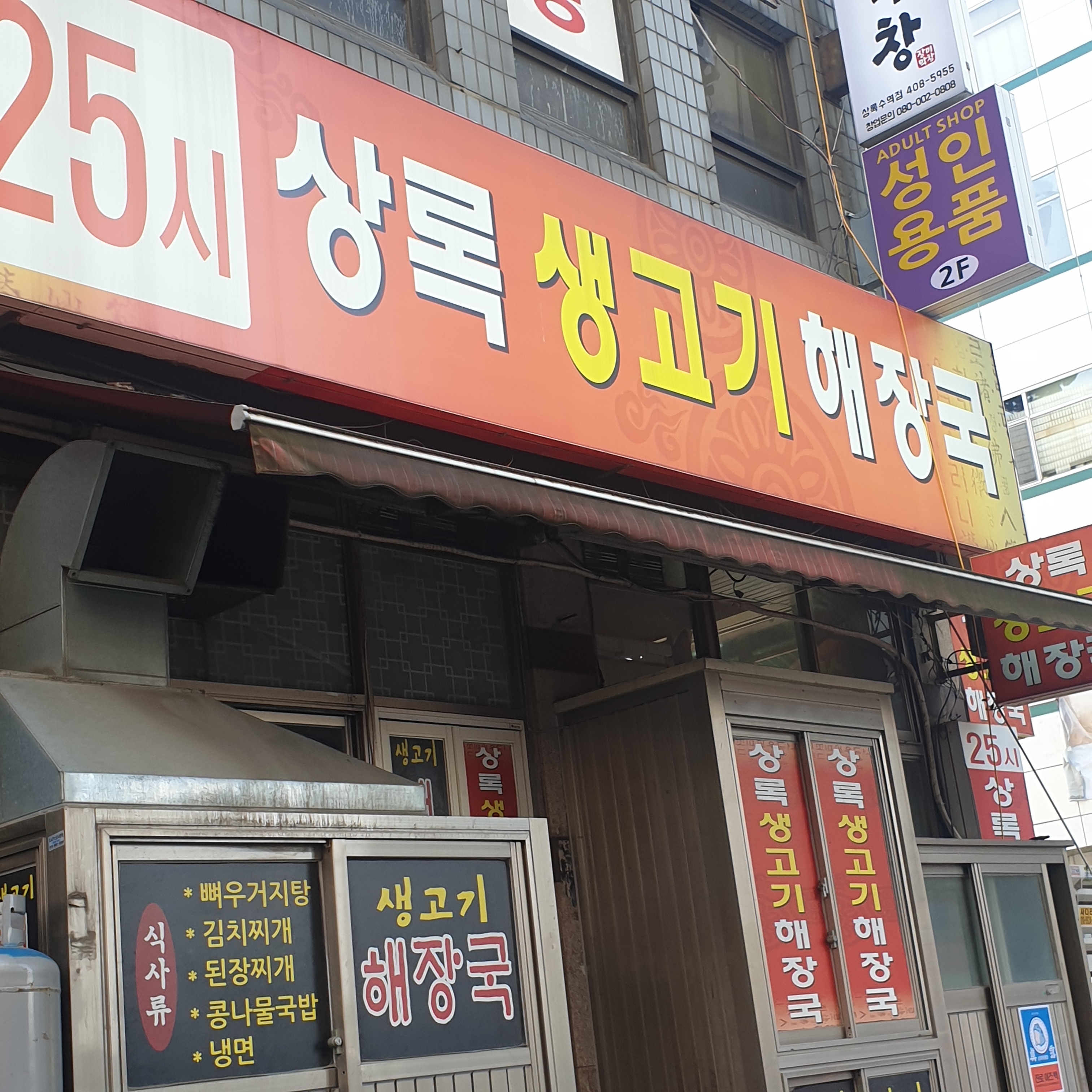 상록생고기해장국