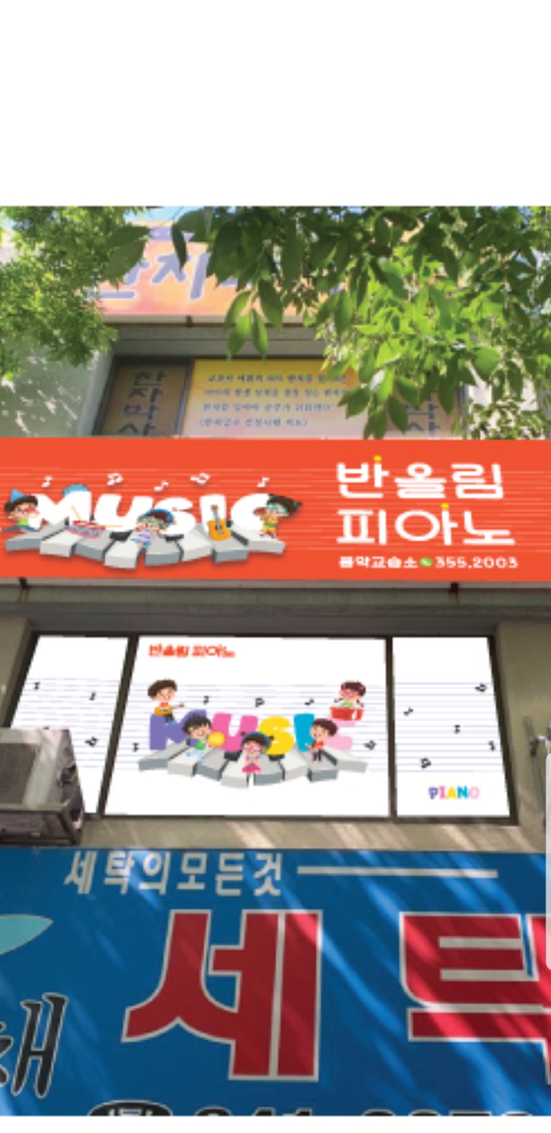 반올림피아노음악교습소