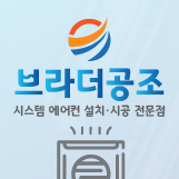 브라더공조