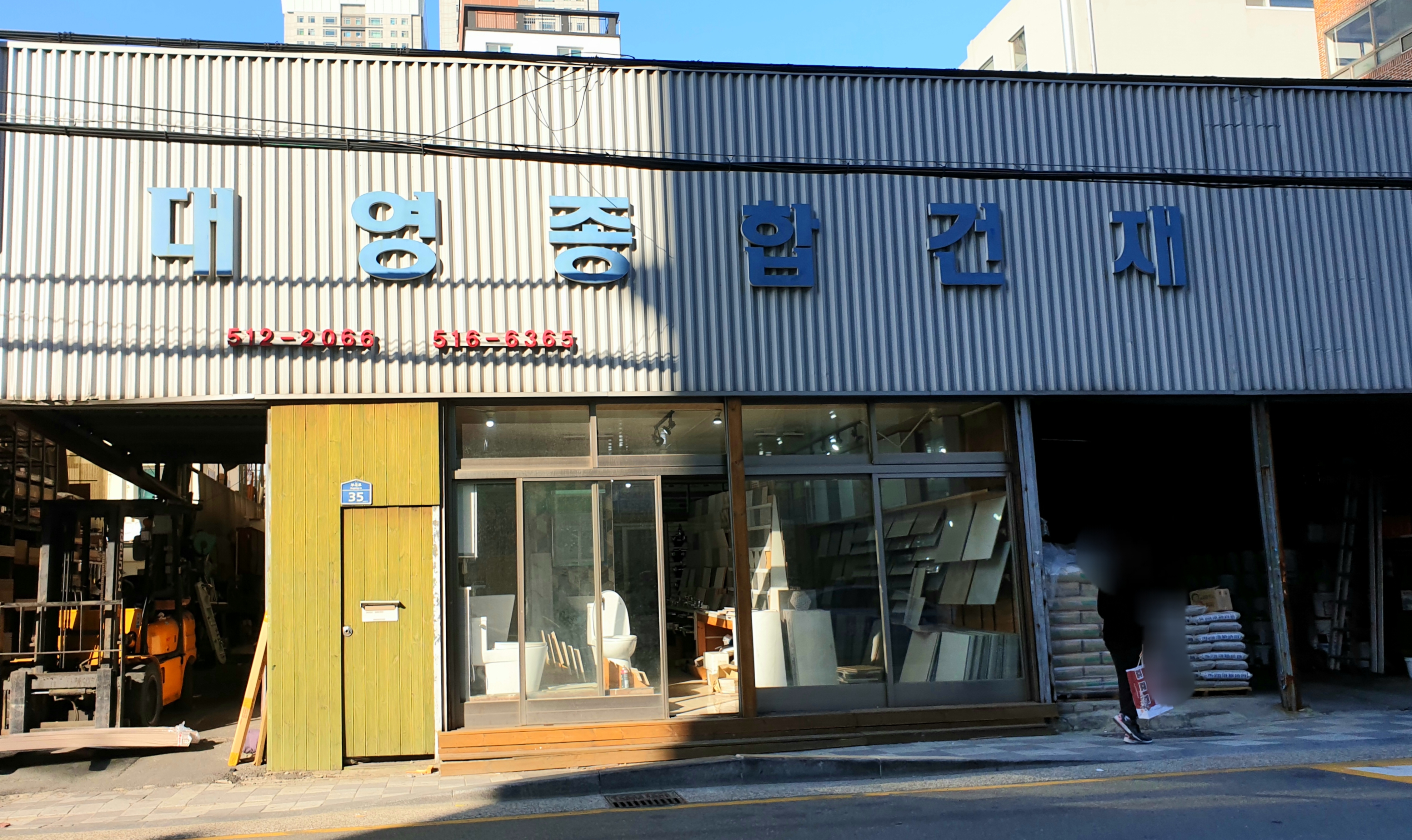 대영종합건재