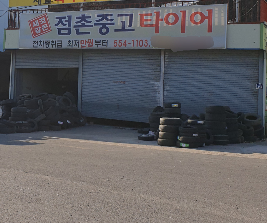 점촌중고타이어