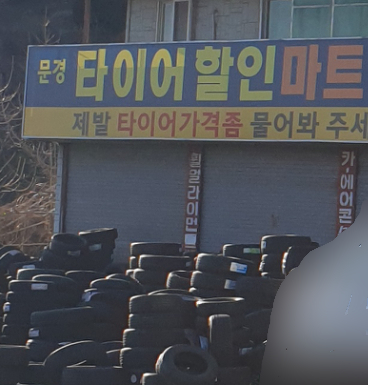 문경타이어할인마트 대표 이미지
