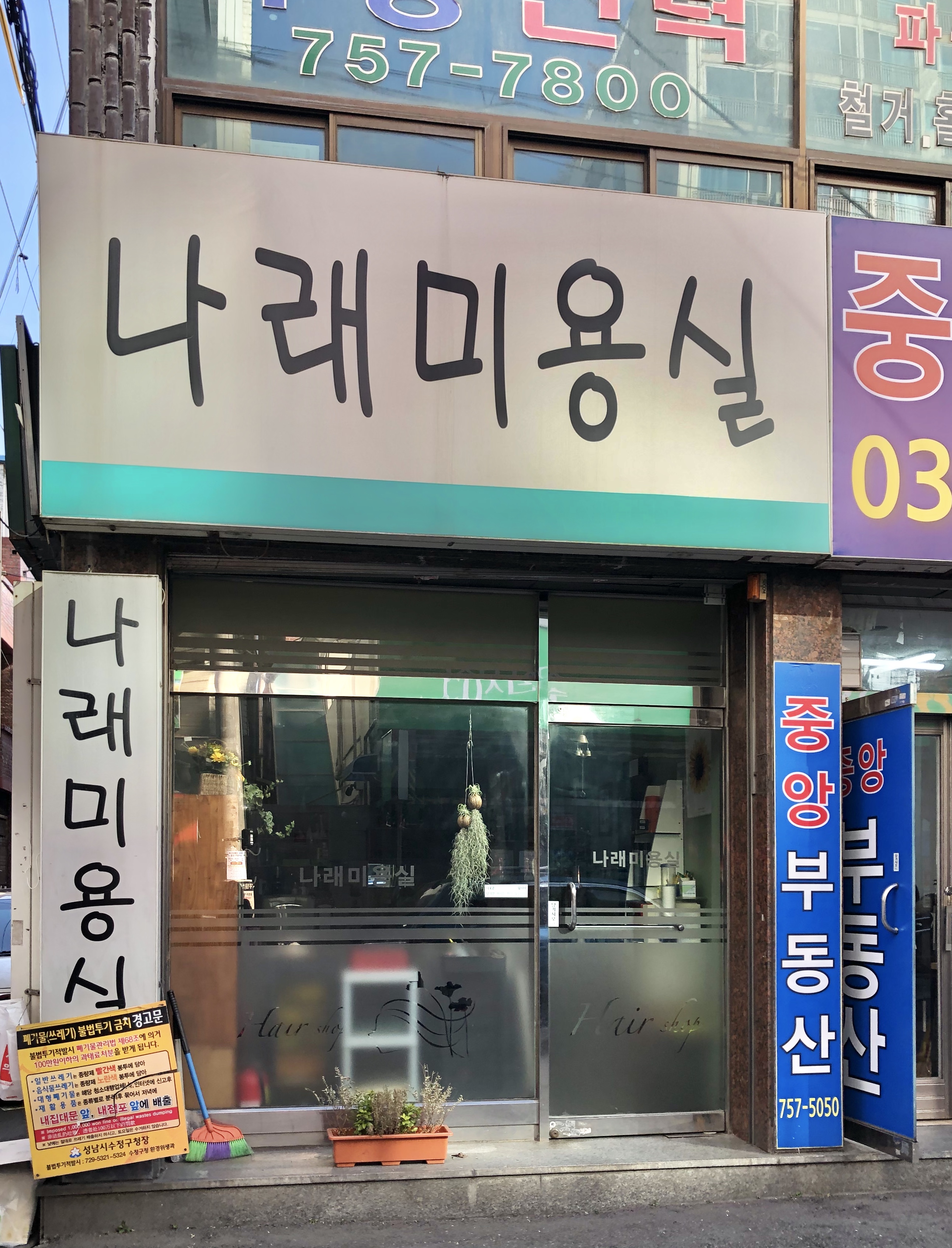 나래미용실