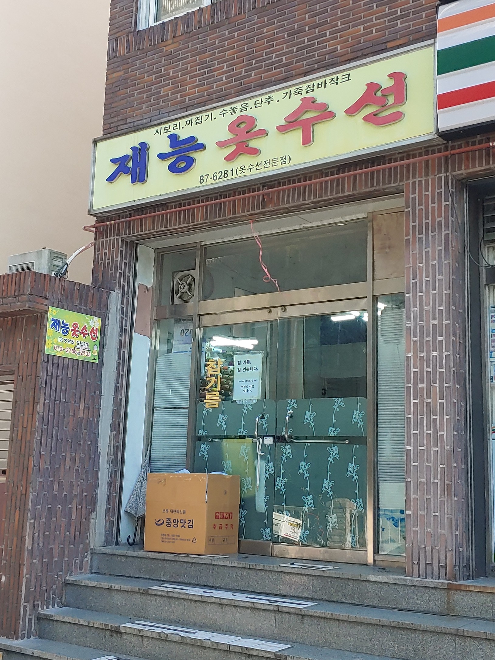 재능옷수선
