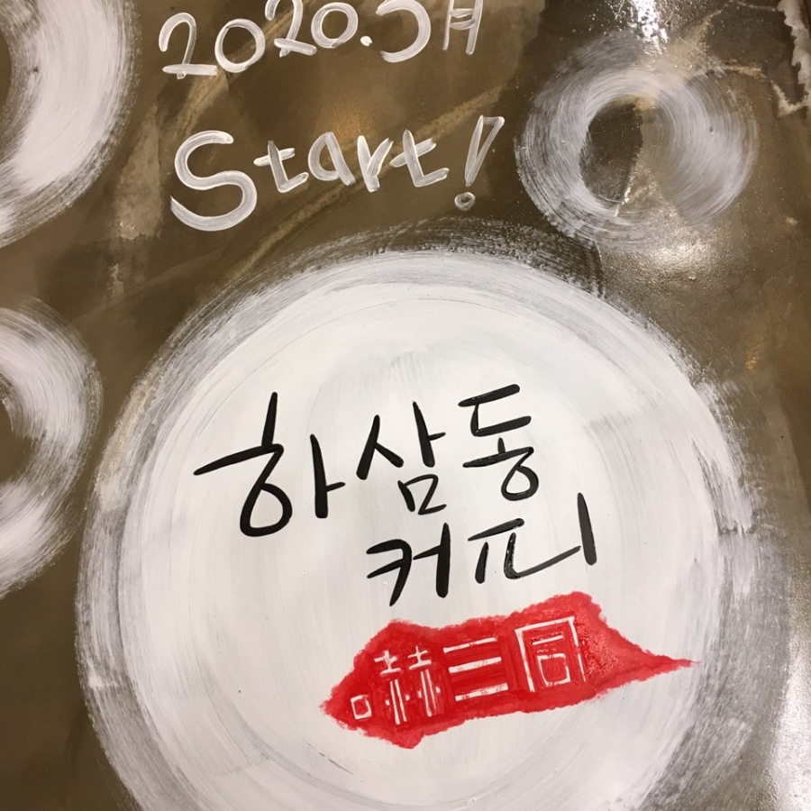 하삼동커피 화명롯데캐슬멤버스점