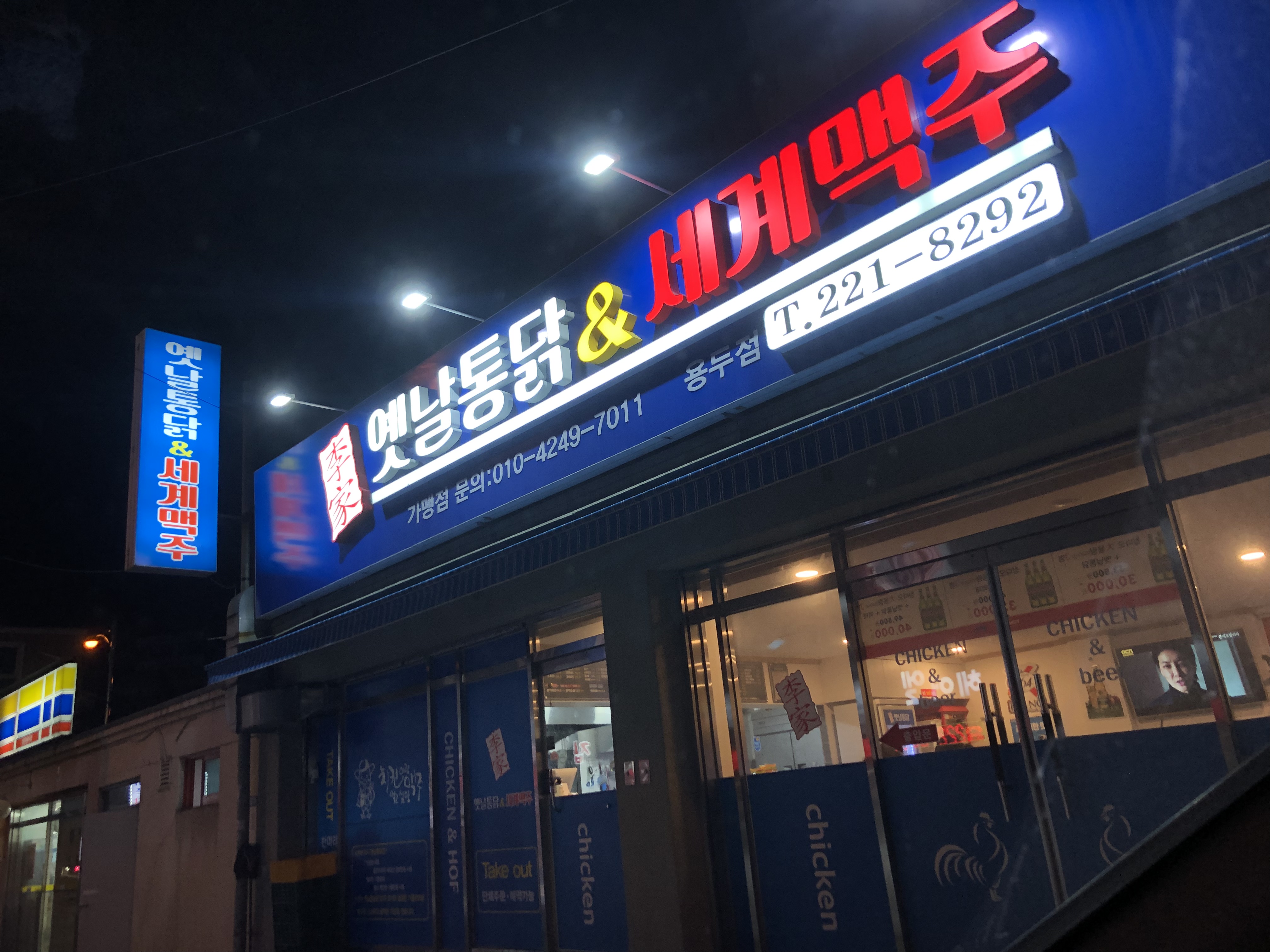 이가옛날통닭앤세계맥주용두점