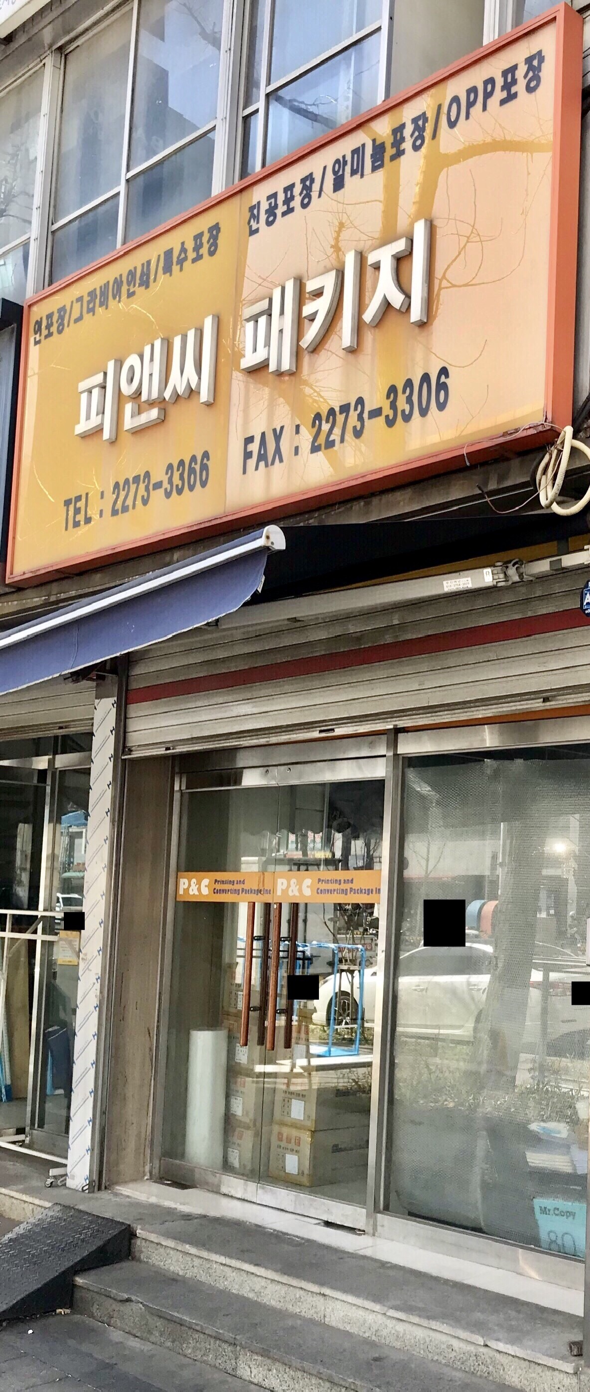 피앤씨패키지