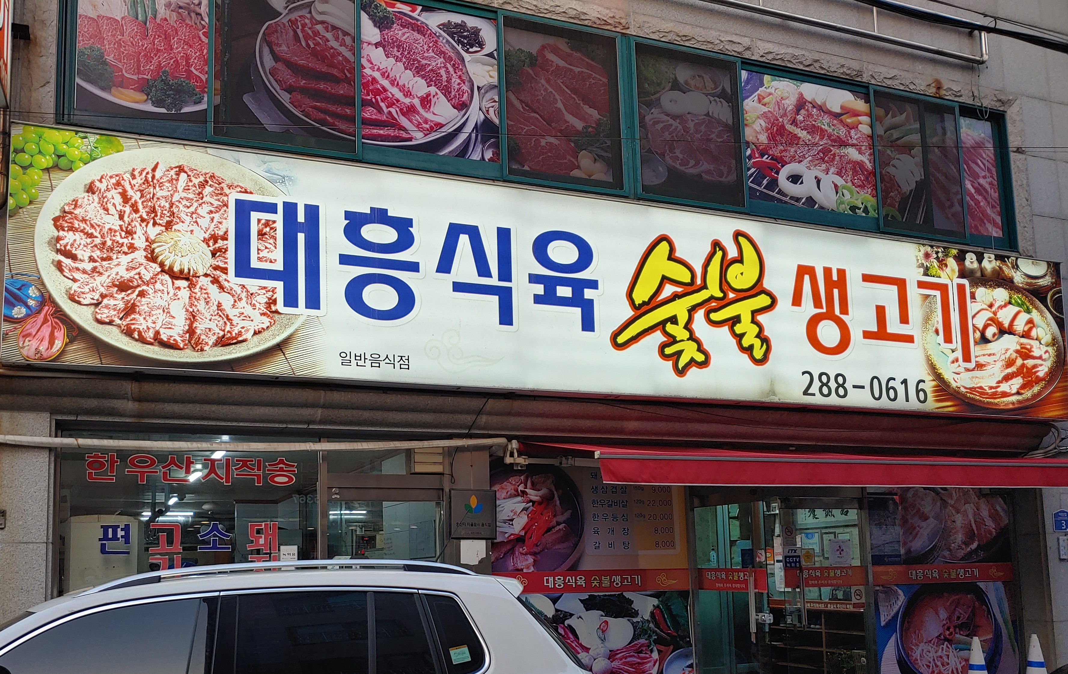 대흥식육숯불생고기