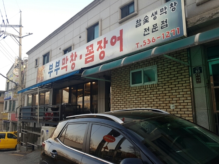 부부막창 꼼장어 설명사진