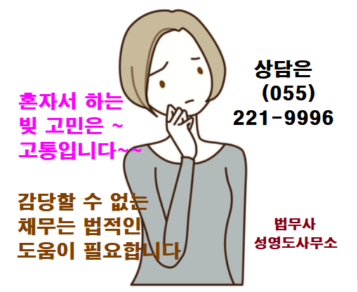 창원개인회생 법무사 성영도 사무소