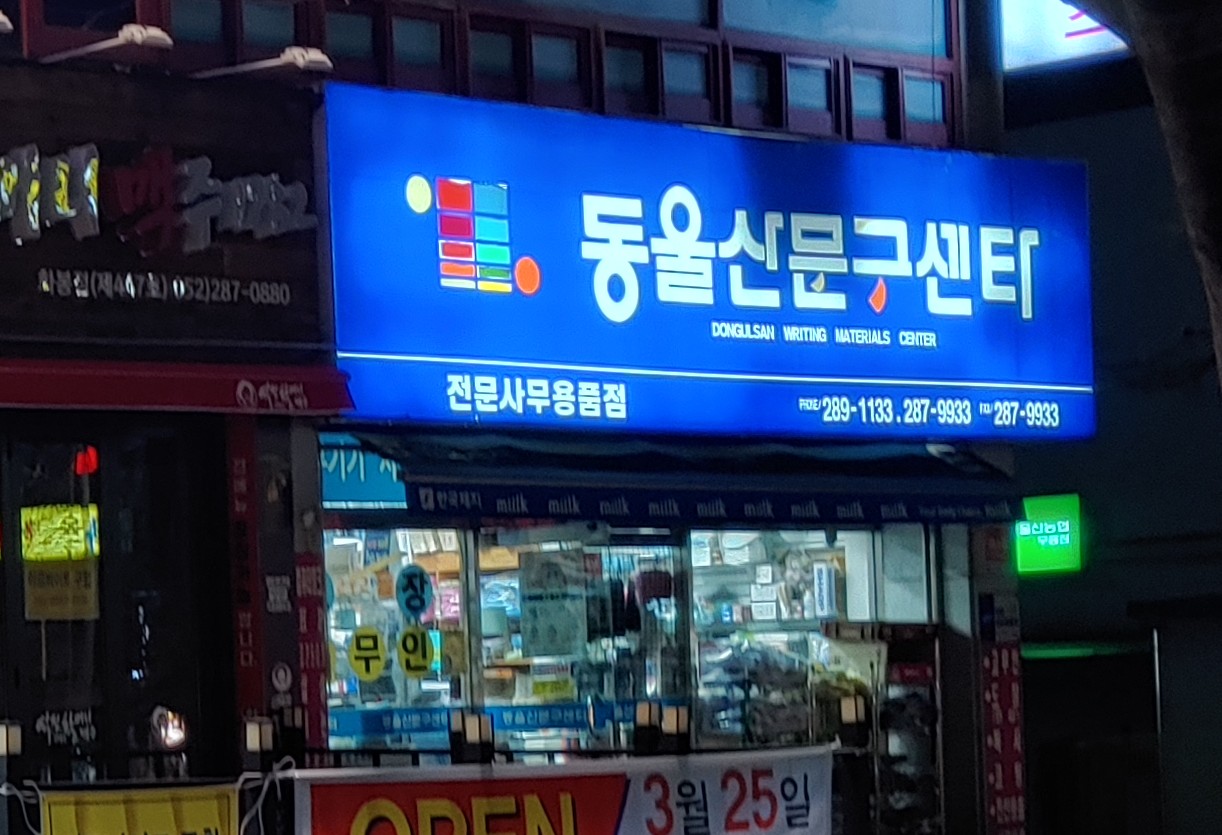 동울산문구센타